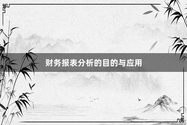 财务报表分析的目的与应用